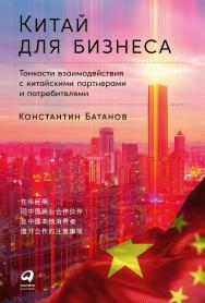 Китай для бизнеса: Тонкости взаимодействия с китайскими партнерами и потребителями ISBN 978-5-9614-8613-1