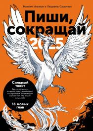 Пиши, сокращай: Как создавать сильный текст. — 4-е изд. ISBN 978-5-9614-8714-5