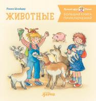 Большая книга приключений Конни. Животные / Пер. с нем. — («Лучший друг — Конни») ISBN 978-5-9614-8904-0