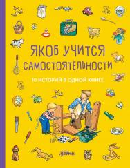 Якоб учится самостоятельности. 10 историй в одной книге / пер. с нем. — («Якоб — лучший друг Конни») ISBN 978-5-9614-8960-6