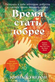 Время стать добрее: Раскрыть в себе источник доброты и сделать жизнь немного лучше / Пер с англ. ISBN 978-5-9614-8973-6