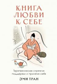 Книга любви к себе: Терапевтическая стратегия поддержки и принятия себя / Пер. с англ. ISBN 978-5-9614-9012-1