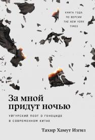 За мной придут ночью: Уйгурский поэт о геноциде в современном Китае / Пер. с англ. ISBN 978-5-9614-9242-2