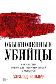 Обыкновенные убийцы: Как система превращает обычных людей в монстров / Пер. с нем. ISBN 978-5-9614-9245-3