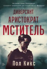 Диверсант, аристократ, мститель: История графа Ларошфуко, ставшего кошмаром для нацистов во Франции / Пер. с англ. ISBN 978-5-9614-9264-4