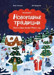 Новогодние традиции : Иней и Север спасают Новый год— (Виммельбух для всей семьи) ISBN 978-5-9614-9431-0