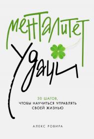 Менталитет удачи: 30 шагов, чтобы научиться управлять своей жизнью / Пер. с исп. ISBN 978-5-9614-9510-2