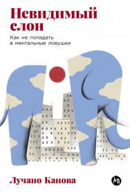 Невидимый слон: Как не попадать в ментальные ловушки / Пер. с итал. ISBN 978-5-9614-9520-1