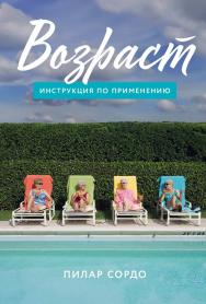 Возраст: Инструкция по применению / Пер. с исп. ISBN 978-5-9614-9537-9