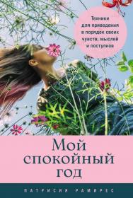Мой спокойный год: Техники для приведения в порядок своих чувств, мыслей и поступков / Пер. с исп. ISBN 978-5-9614-9572-0