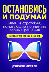 Остановись и подумай: Идеи и стратегии, помогающие принимать верные решения / Пер. с англ. ISBN 978-5-9614-9603-1
