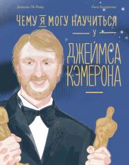 Чему я могу научиться у Джеймса Кэмерона — («Уроки из жизни») ISBN 978-5-9614-9691-8