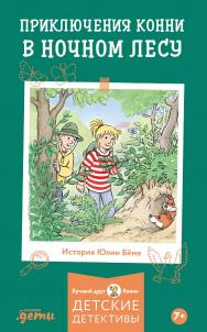 Приключения Конни в ночном лесу / Пер. с нем. (Лучший друг — Конни). ISBN 978-5-9614-9779-3