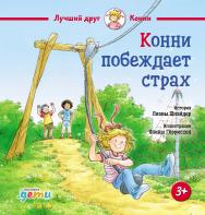 Конни побеждает страх / Пер. с нем. («Лучший друг — Конни») ISBN 978-5-9614-9809-7