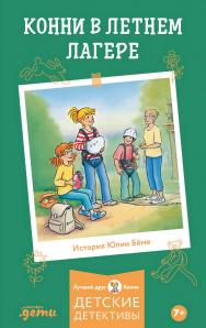 Конни в летнем лагере / Пер. с нем. (Лучший друг — Конни) ISBN 978-5-9614-9824-0