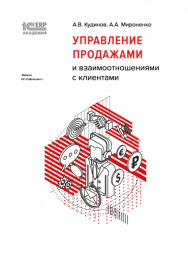 1С:Академия ERP.Управление продажами и взаимоотношениями с клиентами ISBN 978-5-9677-2853-2