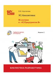 1С:Аналитика. BI-система в «1С:Предприятии 8». Издание 2. ISBN 978-5-9677-3367-3