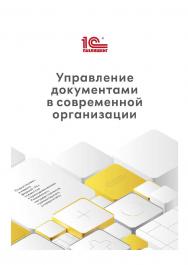 Управление документами в современной организации ISBN 978-5-9677-3468-7