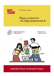 Язык запросов «1С:Предприятие 8». Издание 3, стереотипное ISBN 978-5-9677-3477-9