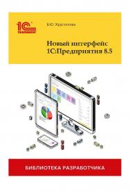 Новый интерфейс 1С:Предприятия 8.5 ISBN 978-5-9677-3546-2