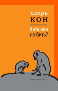 Бить или не бить? [Электронный ресурс] — (Диалог). ISBN 978-5-9691-0973-5