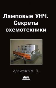 Ламповые УНЧ. Секреты схемотехники ISBN 978-5-97060-012-2