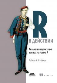 R в действии. Анализ и визуализация данных в программе R / пер. с англ. Полины А. Волковой ISBN 978-5-97060-077-1