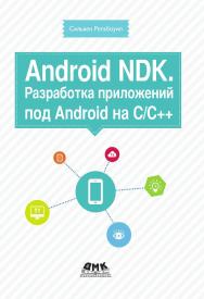 Android NDK. Разработка приложений под Android на С/С++: пер. с англ. Киселева А.Н. ISBN 978-5-97060-079-5