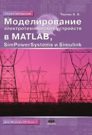 Моделирование электротехнических устройств в MATLAB.SimPowerSystems и Simulink. (Серия «Проектирование») ISBN 978-5-97060-080-1