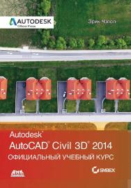 AutoCAD® Civil 3D® 2014. Официальный учебный курс / Пер. с анг. А. В. Снастина, С. П. Ивженко ISBN 978-5-97060-103-7