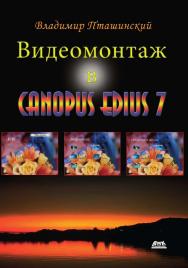 Видеомонтаж в Canopus Edius ISBN 978-5-97060-121-1