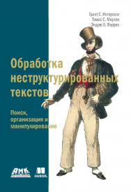 Обработка неструктурированных текстов. Поиск, организация и манипулирование. / Пер. с англ. Слинкин А. А. ISBN 978-5-97060-144-0