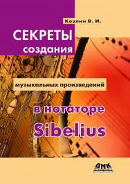 Секреты создания музыкальных произведений в нотаторе Sibelius. ISBN 978-5-97060-148-8