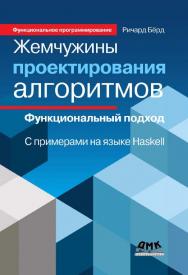 Жемчужины проектирования алгоритмов: функциональный подход / Пер. с англ. В.Н.Брагилевского и А.М.Пеленицына ISBN 978-5-97060-161-7