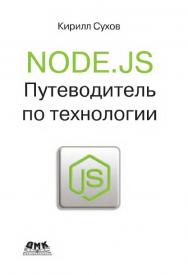 Node.js. Путеводитель по технологии ISBN 978-5-97060-164-8