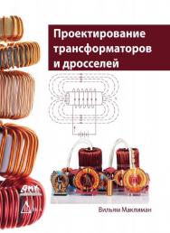 Проектирование трансформаторов и дросселей. Справочник. 3-е изд., пересм. и доп. / Перевод с англ. Попов В. ISBN 978-5-97060-165-5