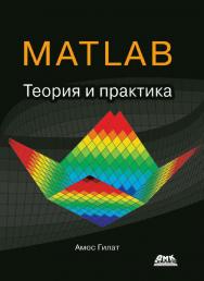 MATLAB. Теория и практика. 5-е изд. / Пер. с англ. Смоленцев Н. К. ISBN 978-5-97060-183-9