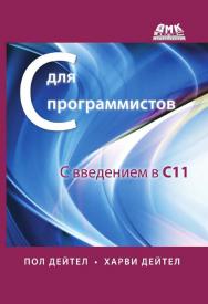 С для программистов с введением в С11 / пер. с анг. А. Киселева ISBN 978-5-97060-205-8