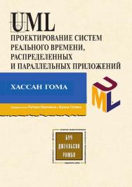 Проектирование систем реального времени, параллельных и распределенных приложений: Пер. с англ. (Серия «Объектно-ориентированные технологии в программировании») ISBN 978-5-97060-220-1