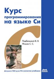 Курс программирования на языке Си: учебник. - Изд. 2-е, перераб ISBN 978-5-97060-229-4