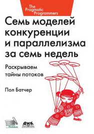 Семь моделей конкуренции и параллелизма за семь недель. / Пер. с англ. Киселев А. Н. ISBN 978-5-97060-244-7