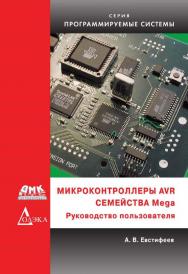 Микроконтроллеры AVR семейства Mega. Руководство пользователя. (Серия «Программируемые системы») ISBN 978-5-97060-259-1