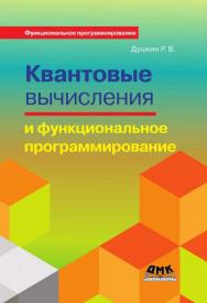 Квантовые вычисления и функциональное программирование ISBN 978-5-97060-275-1