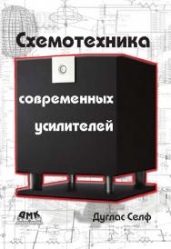 Схемотехника современных усилителей ISBN 978-5-97060-277-5