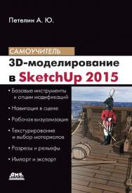 3D-моделирование в SketchUp 2015- от простого к сложному. Самоучитель ISBN 978-5-97060-290-4