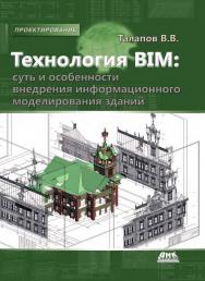 Технология BIM: суть и особенности внедрения информационного моделирования зданий ISBN 978-5-97060-291-1