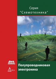 Полупроводниковая электроника. — (Серия «Схемотехника»). ISBN 978-5-97060-312-3