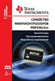 Семейство микроконтроллеров MSP430x2xx. Архитектура, программирование, разработка приложений / пер. с англ. Евстифеева А. В. — (Серия «Мировая электроника»). — ISBN 978-5-97060-334-5