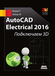 AutoCAD Electrical 2016. Подключаем 3D / пер. с анг. Л. Е. Галашкиной, А. М. Алексеевой ISBN 978-5-97060-340-6