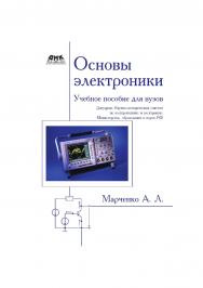 Основы электроники. Учебное пособие для вузов ISBN 978-5-97060-365-9